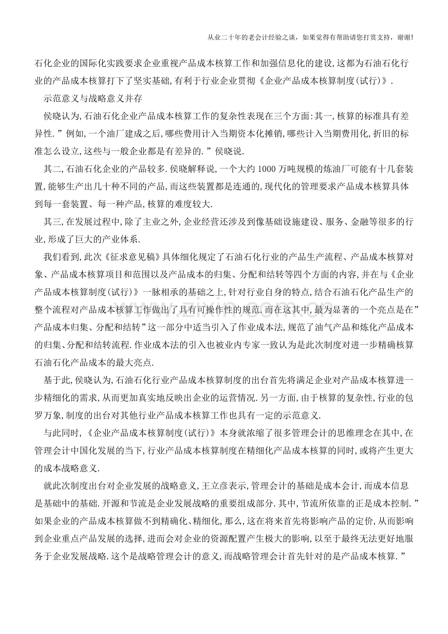 行业产品成本核算取得突破【会计实务经验之谈】.doc_第2页