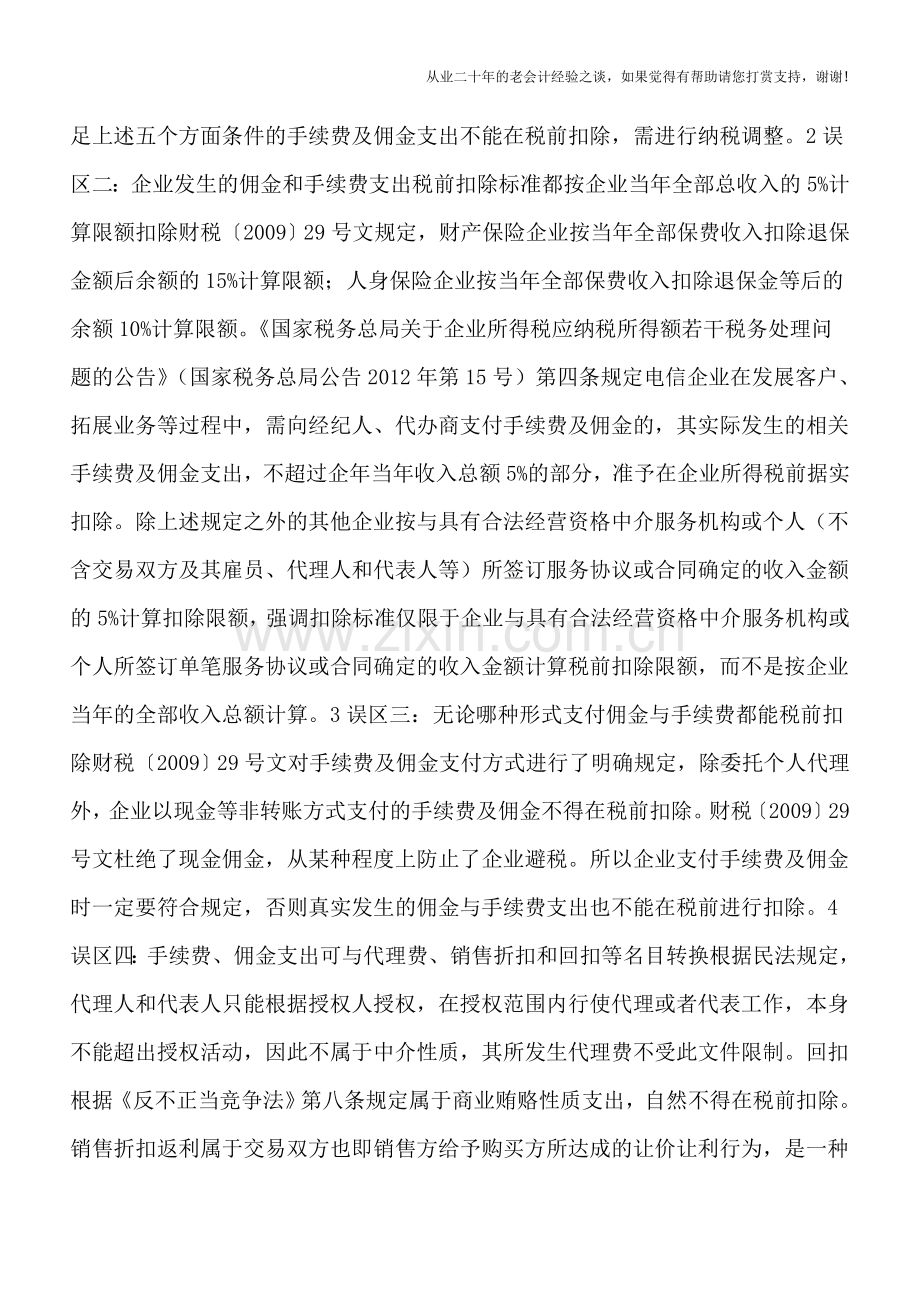 佣金和手续费税前扣除-要避免四个误区.doc_第2页