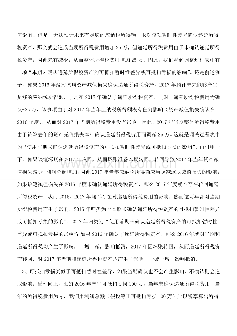 一文吃透-“会计利润与所得税费用调整过程”.doc_第2页