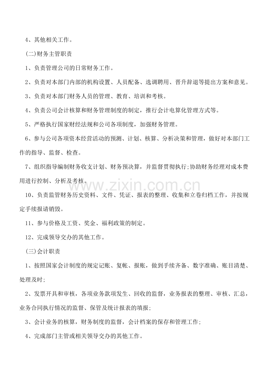 财务、会计、出纳职责经典大全.doc_第2页