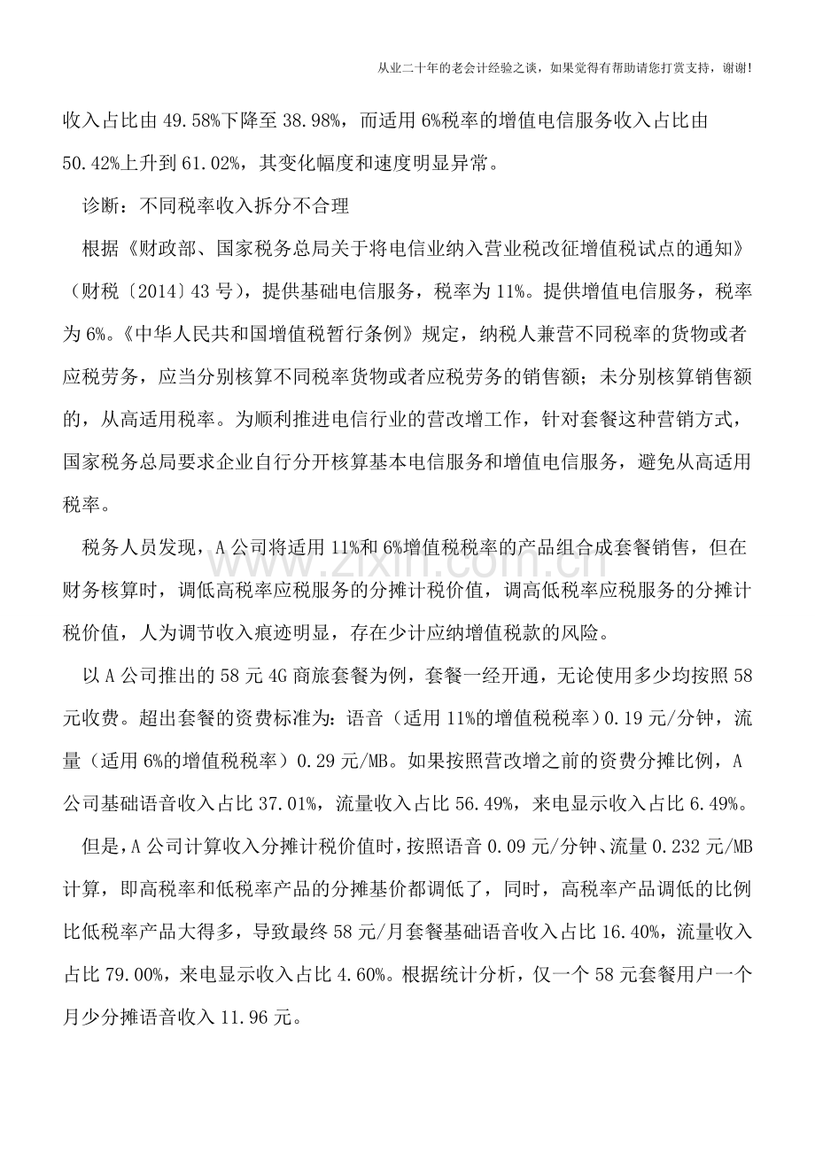 一个电信服务套餐-收费、计税两套标准.doc_第2页