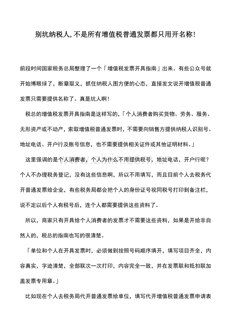 会计实务：别坑纳税人-不是所有增值税普通发票都只用开名称!.doc_第1页