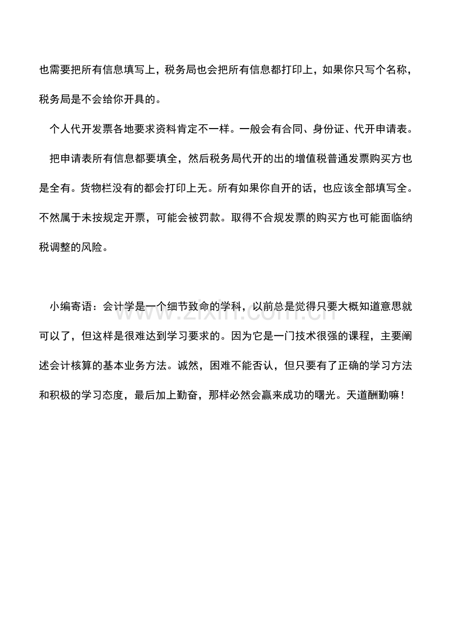 会计实务：别坑纳税人-不是所有增值税普通发票都只用开名称!.doc_第2页