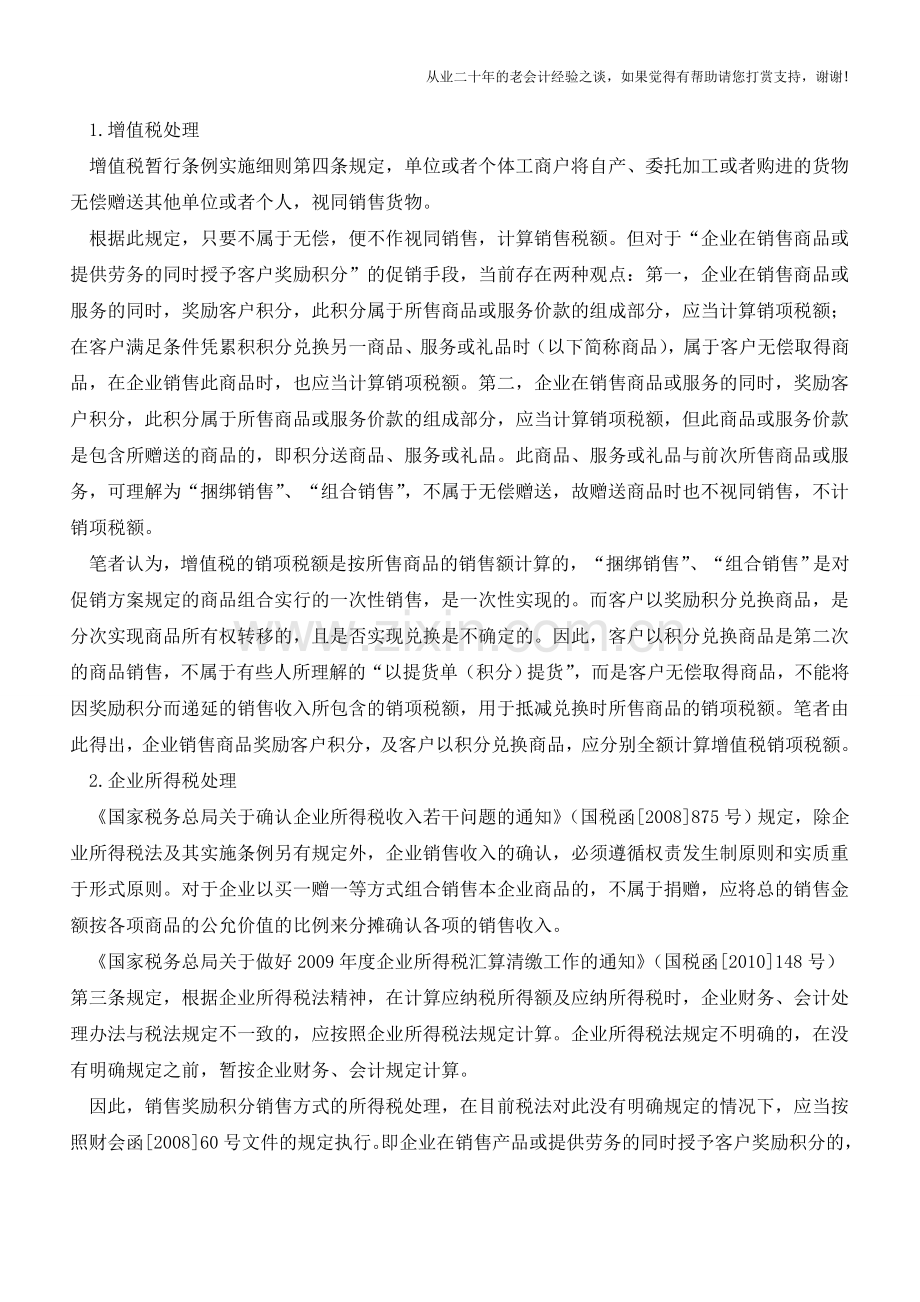商家促销中商品奖励积分的税务会计处理【会计实务经验之谈】.doc_第2页