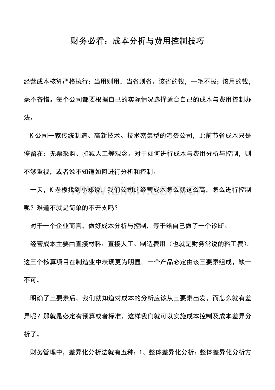 会计实务：财务必看：成本分析与费用控制技巧.doc_第1页