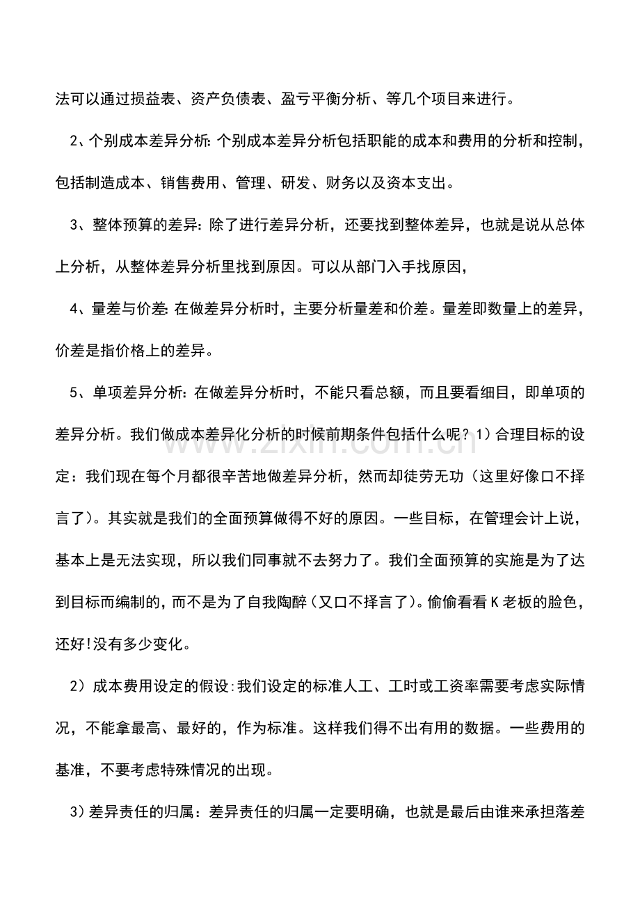 会计实务：财务必看：成本分析与费用控制技巧.doc_第2页