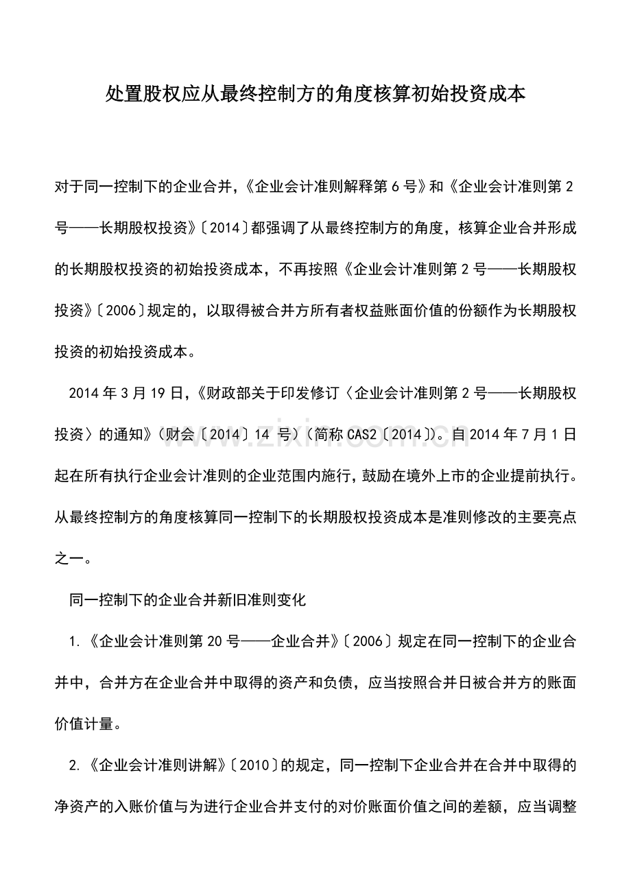 会计实务：处置股权应从最终控制方的角度核算初始投资成本.doc_第1页
