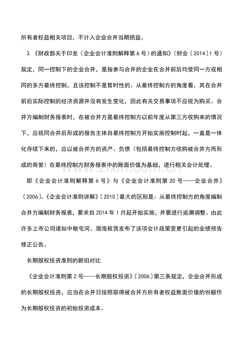 会计实务：处置股权应从最终控制方的角度核算初始投资成本.doc_第2页