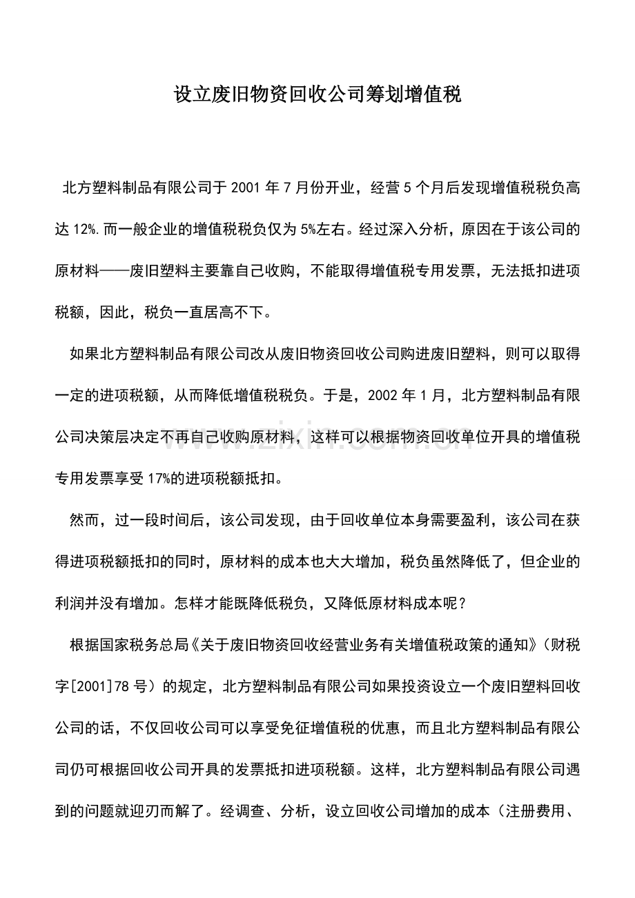 会计实务：设立废旧物资回收公司筹划增值税.doc_第1页