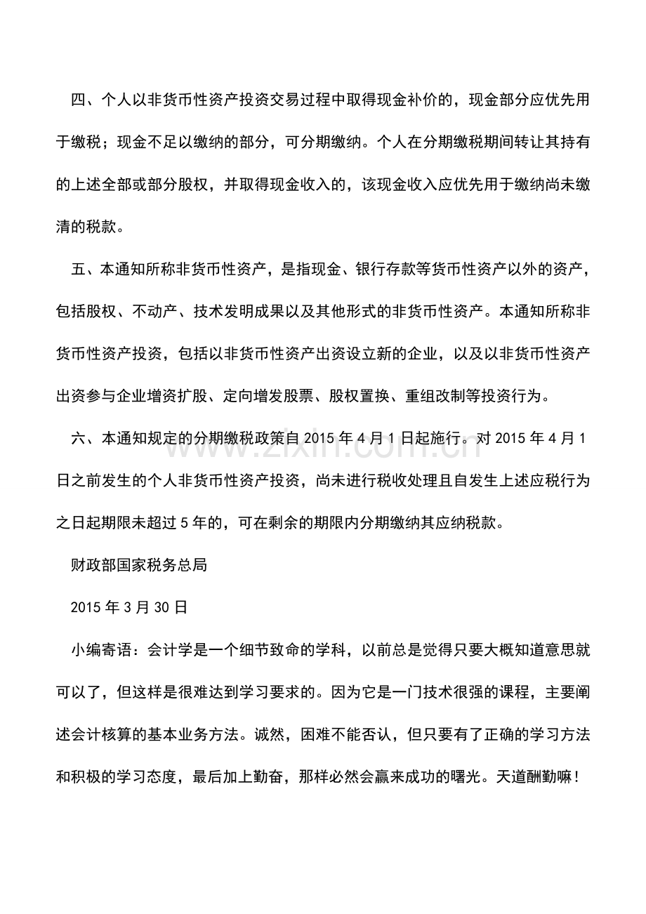 会计实务：个人非货币性资产投资有关个人所得税政策.doc_第2页