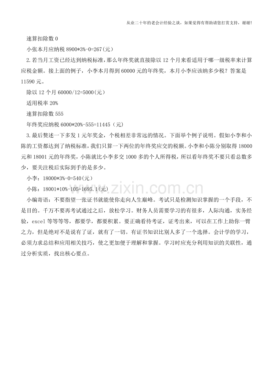 如何轻松搞定个人所得税计算(老会计人的经验).doc_第2页