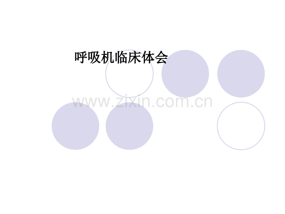 呼吸机临床体会.ppt_第1页