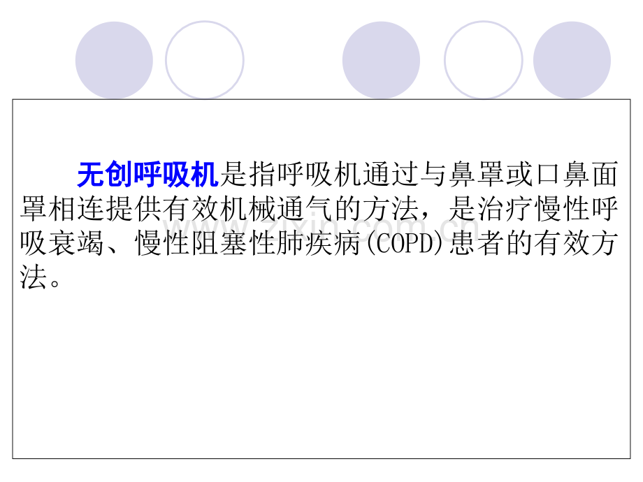 呼吸机临床体会.ppt_第2页