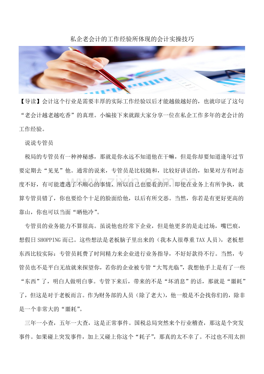 私企老会计的工作经验所体现的会计实操技巧.doc_第1页