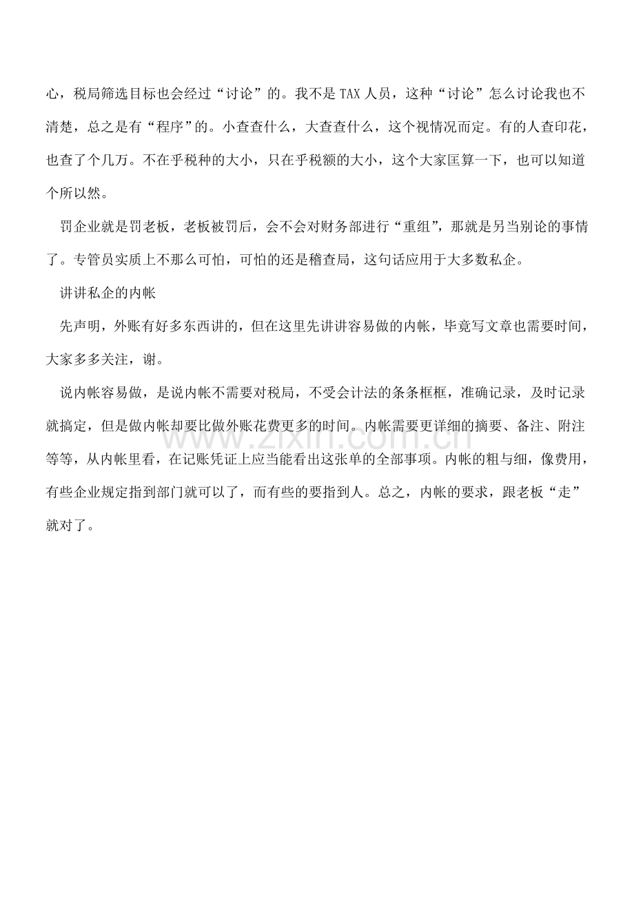 私企老会计的工作经验所体现的会计实操技巧.doc_第2页