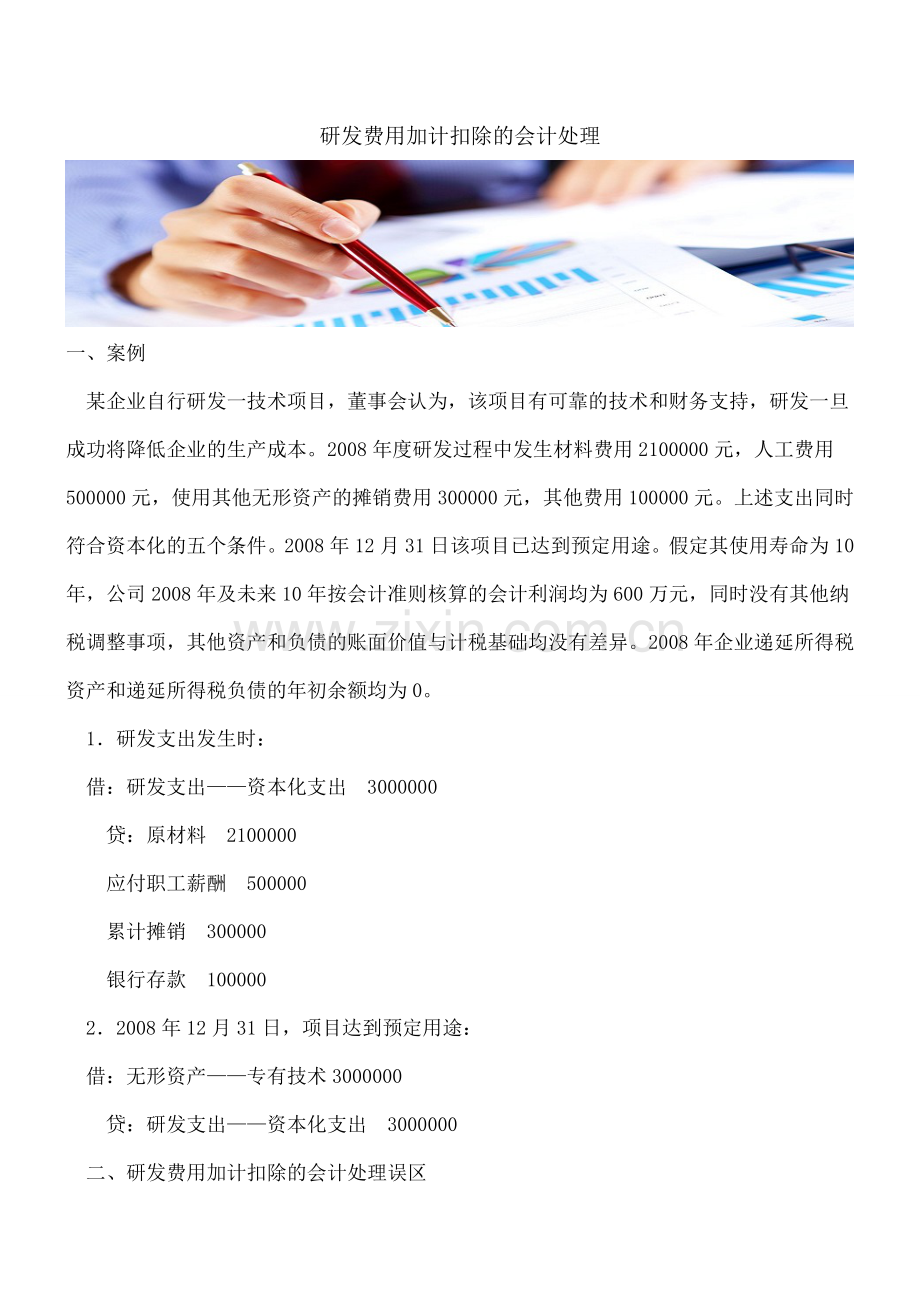 研发费用加计扣除的会计处理.doc_第1页