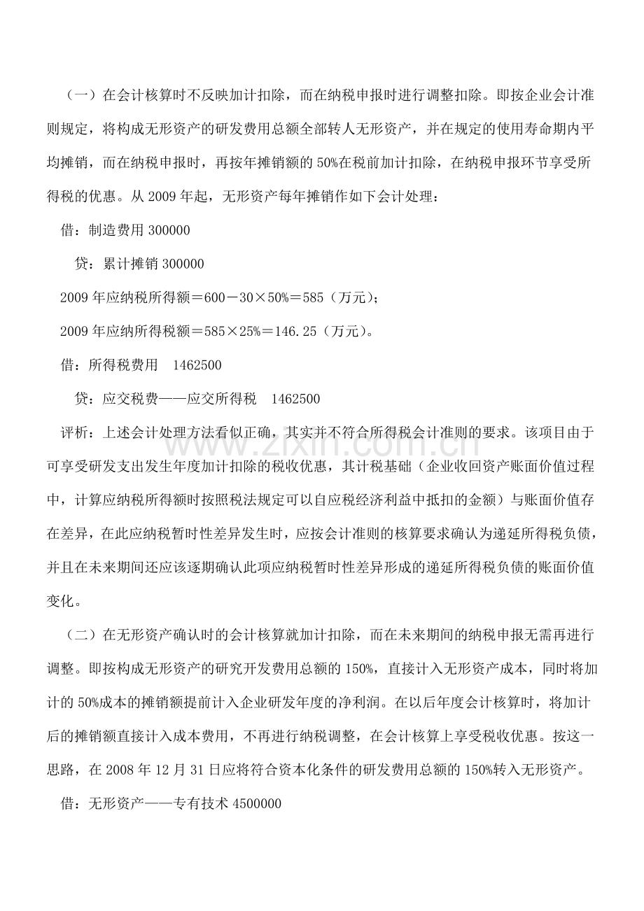 研发费用加计扣除的会计处理.doc_第2页