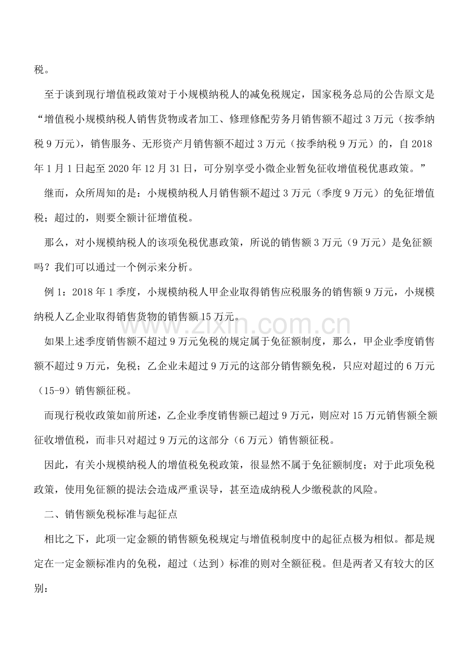 别再傻傻的误读了-错用“免征额”将可能招致涉税风险.doc_第2页