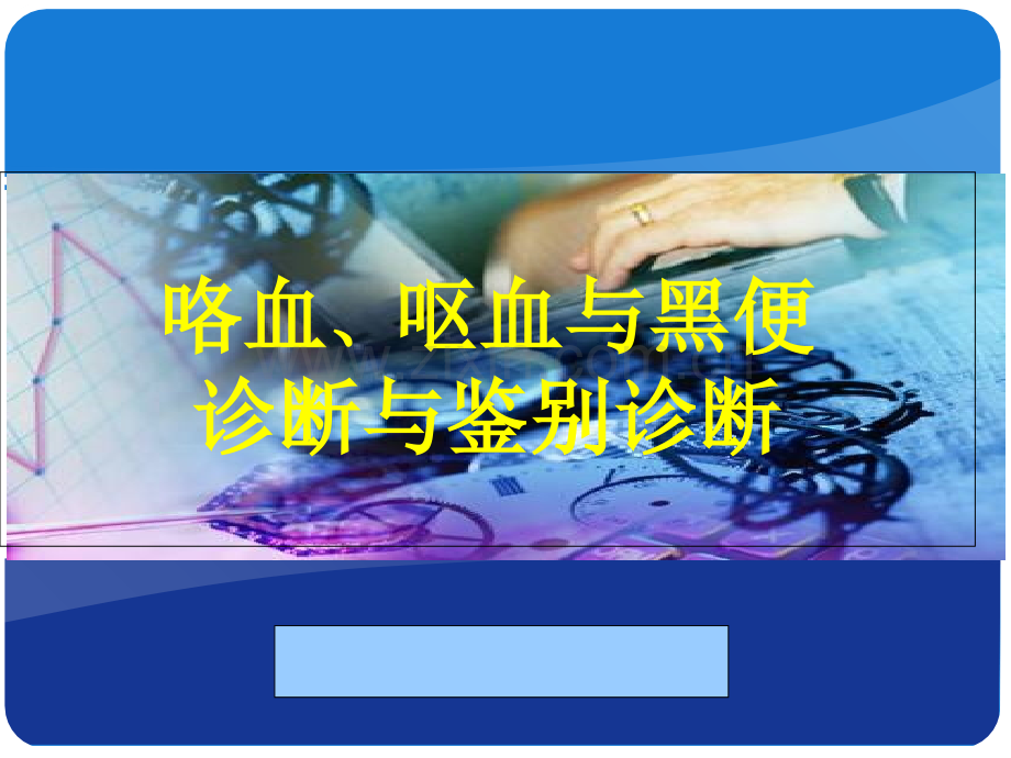 咯血、呕血与便血鉴别诊断及治疗PPT课件.ppt_第1页