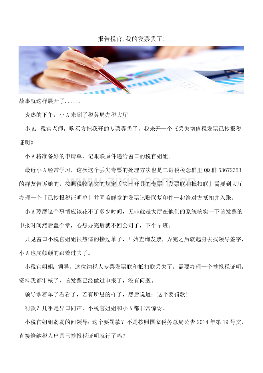 报告税官-我的发票丢了!.doc_第1页