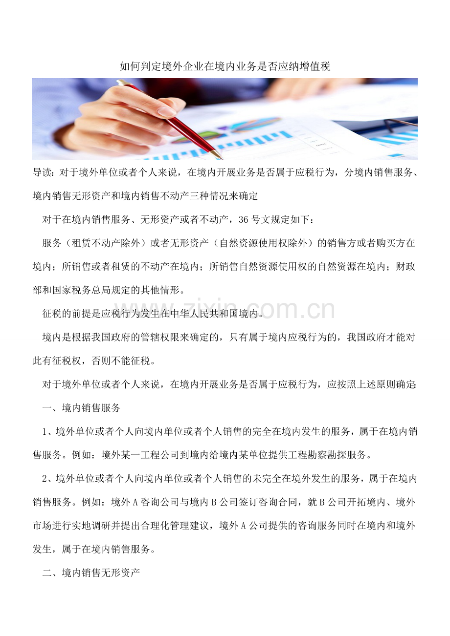 如何判定境外企业在境内业务是否应纳增值税.doc_第1页