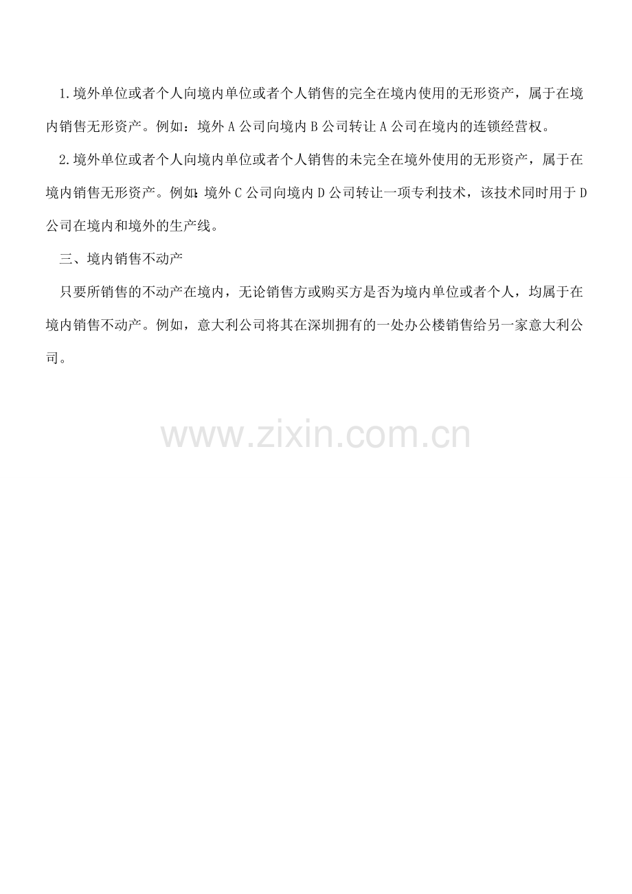 如何判定境外企业在境内业务是否应纳增值税.doc_第2页