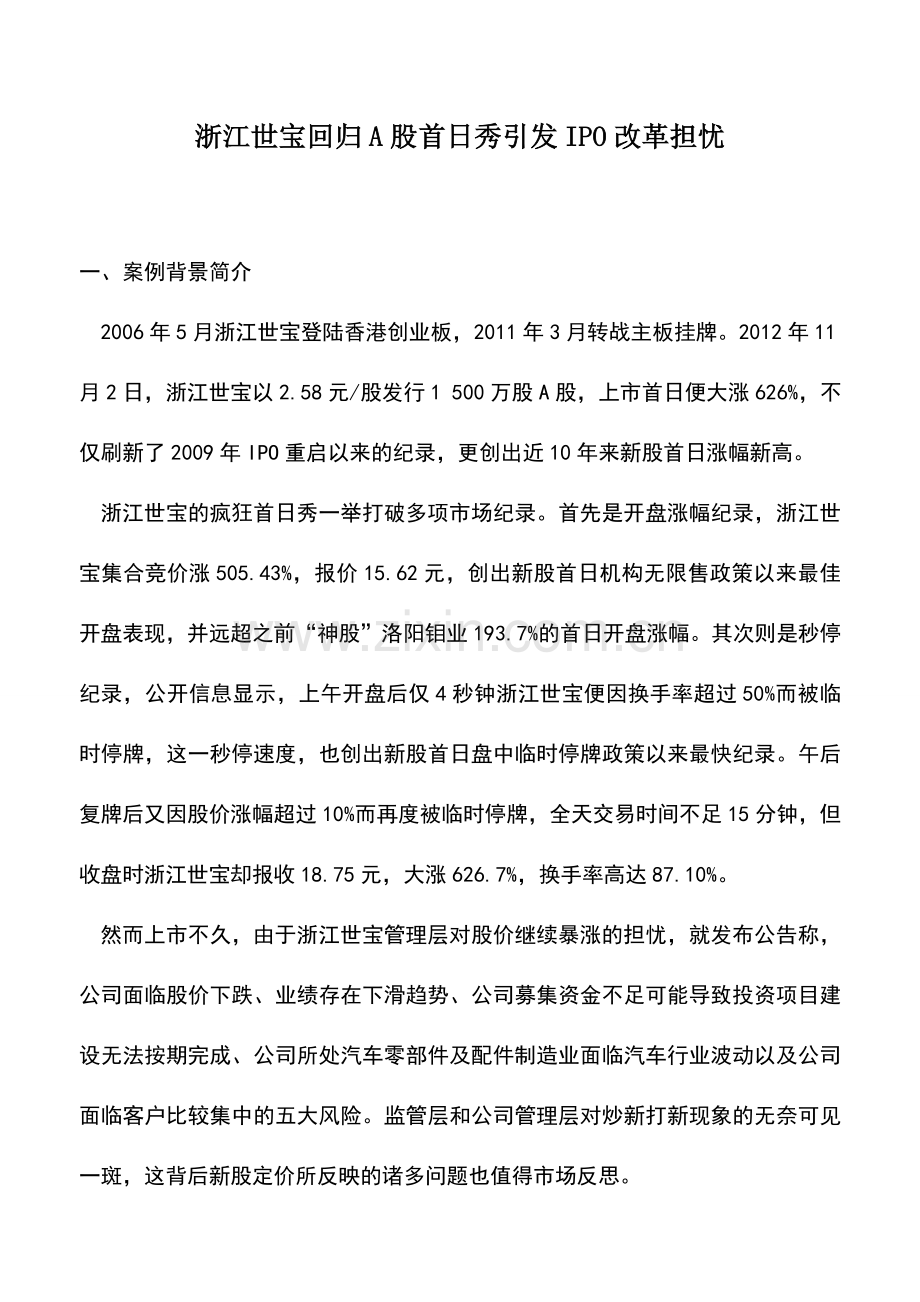 会计实务：浙江世宝回归A股首日秀引发IPO改革担忧.doc_第1页