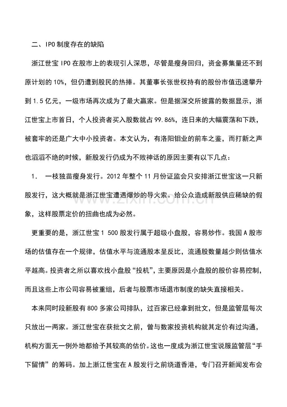 会计实务：浙江世宝回归A股首日秀引发IPO改革担忧.doc_第2页
