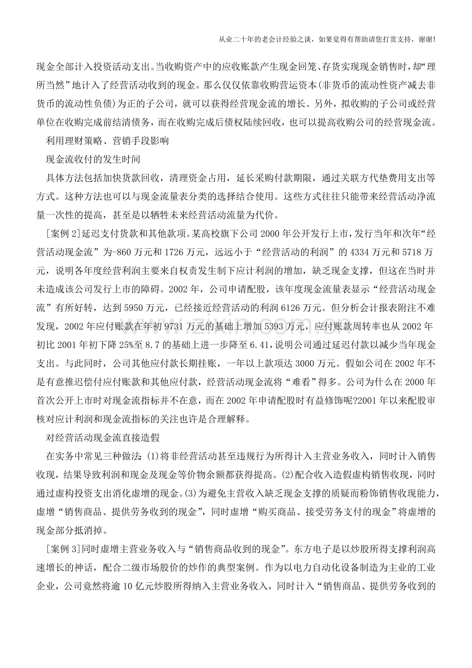 会计案例分析：现金流量操纵手法【会计实务经验之谈】.doc_第2页