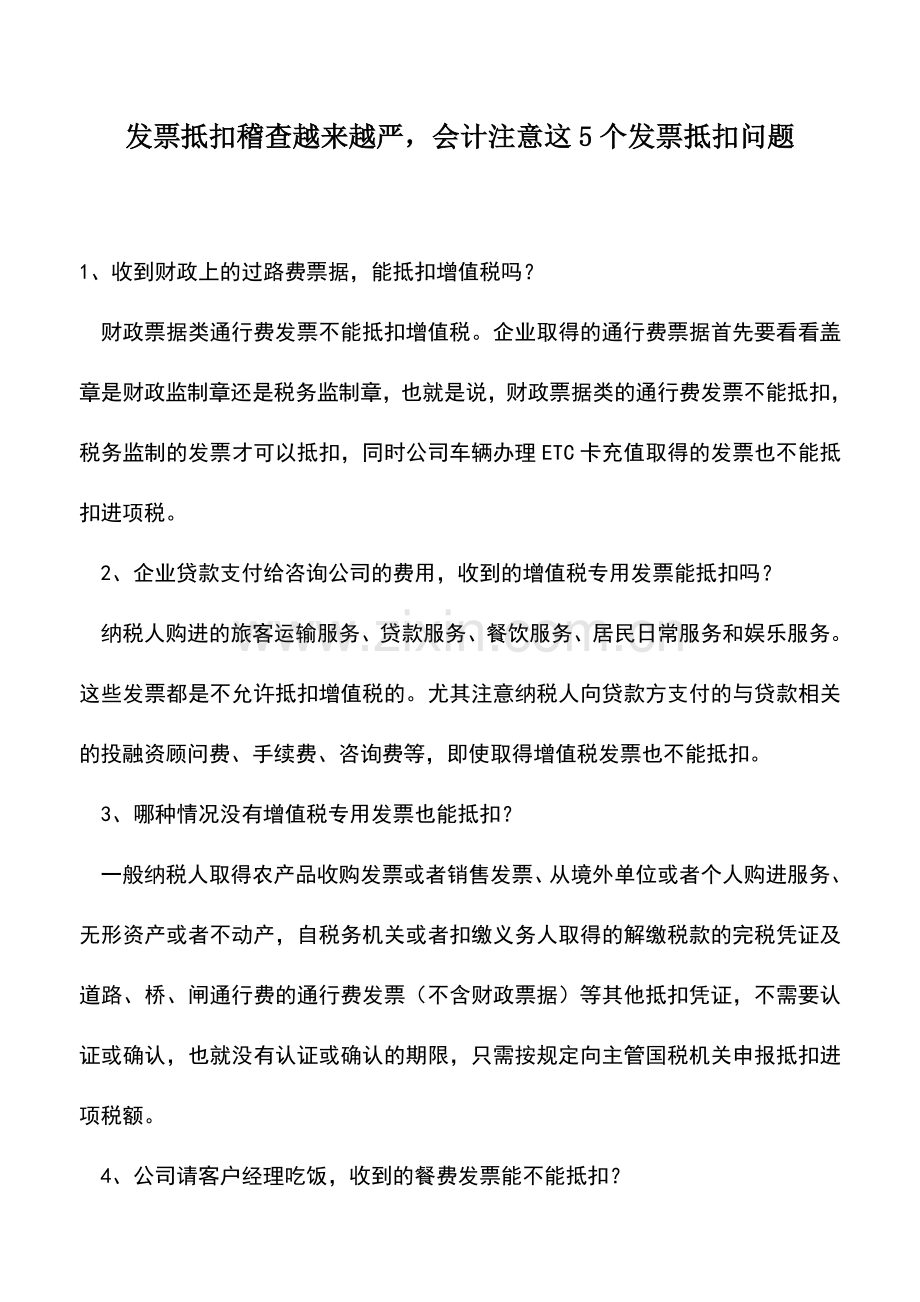 会计实务：发票抵扣稽查越来越严-会计注意这5个发票抵扣问题.doc_第1页