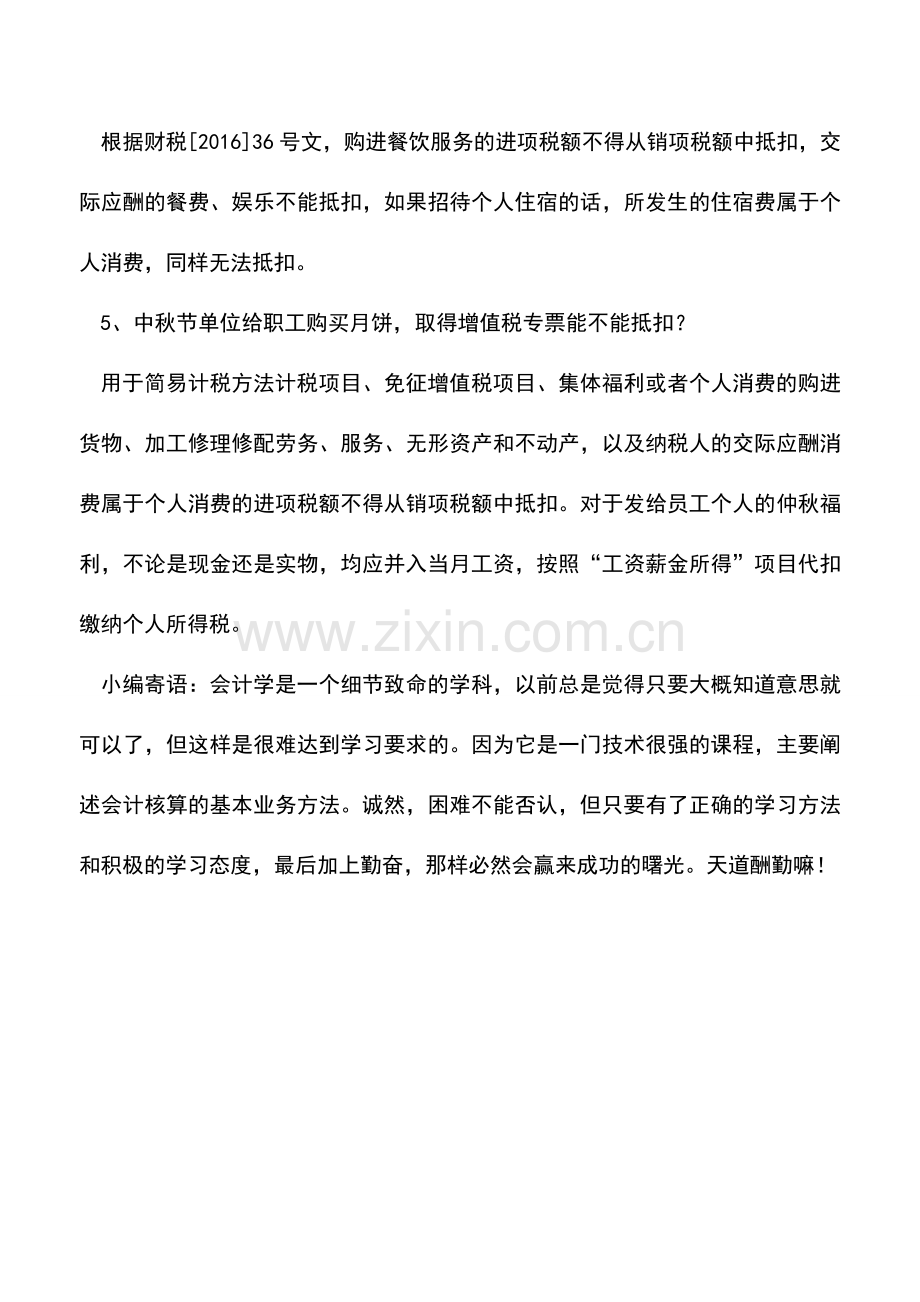 会计实务：发票抵扣稽查越来越严-会计注意这5个发票抵扣问题.doc_第2页