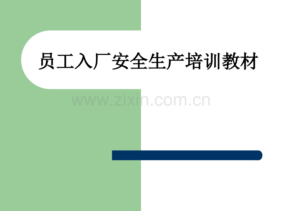 员工入厂安全生产培训教材PPT课件.ppt_第1页