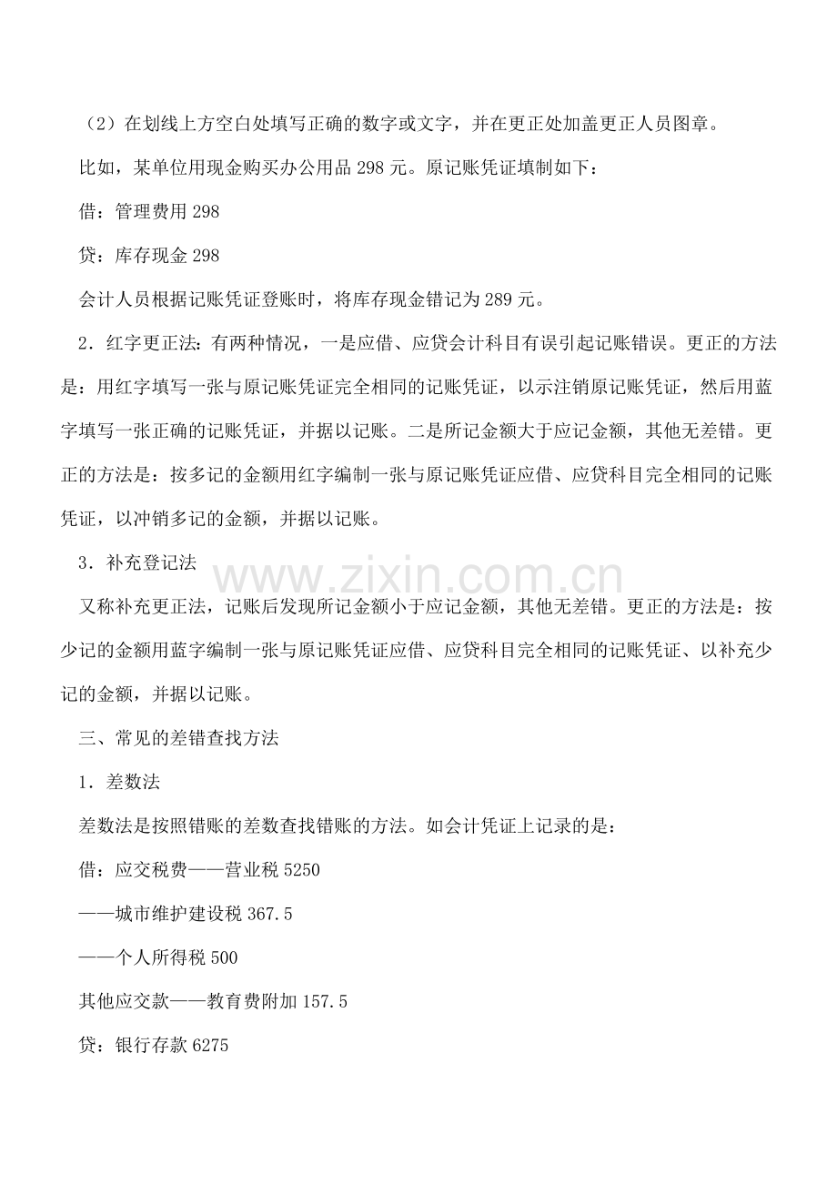 错账产生原因及其查找方法.doc_第2页
