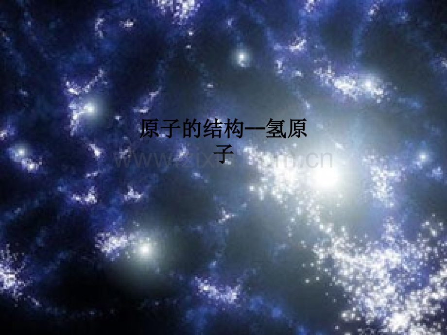 原子的结构--氢原子PPT课件.ppt_第1页