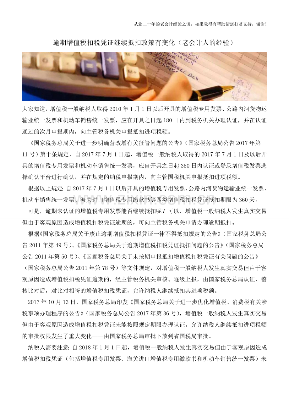逾期增值税扣税凭证继续抵扣政策有变化(老会计人的经验).doc_第1页