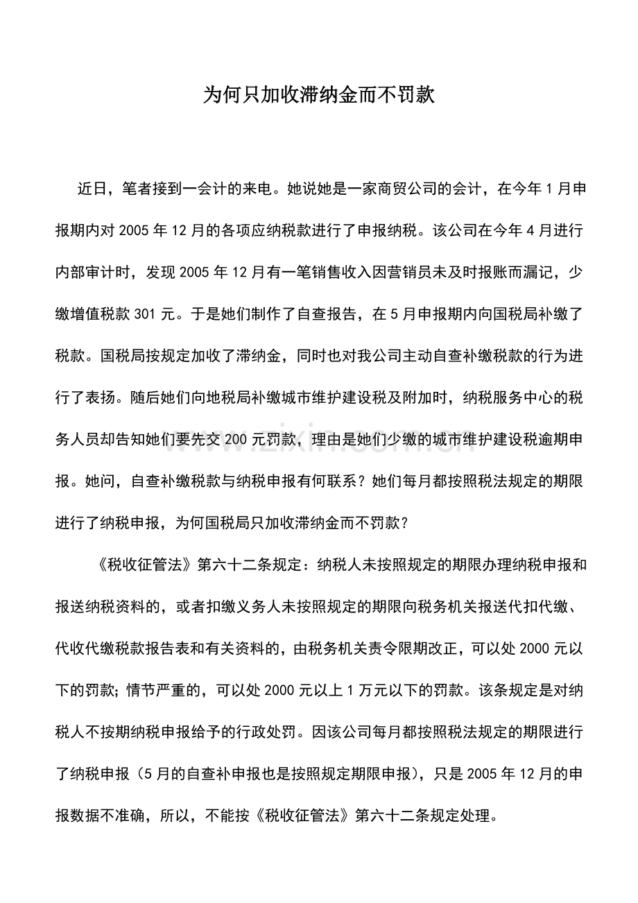 会计实务：为何只加收滞纳金而不罚款.doc_第1页