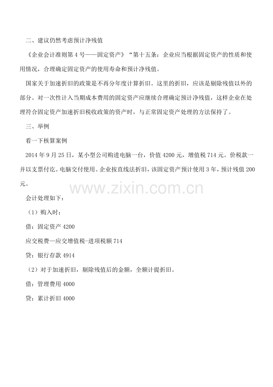 固定资产一次性计入成本费用-会计如何做账？折旧如何计提？.doc_第2页