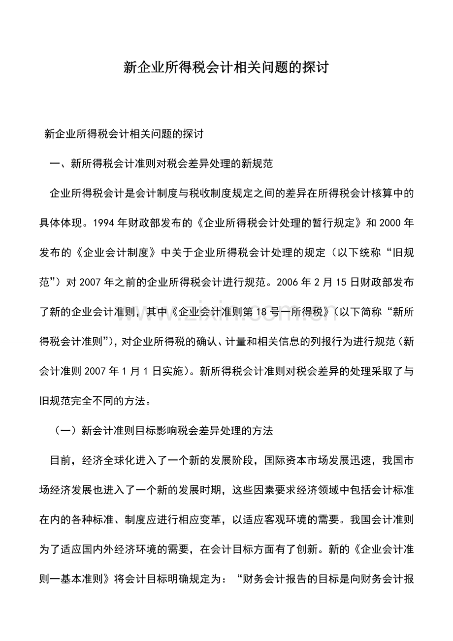 会计实务：新企业所得税会计相关问题的探讨.doc_第1页