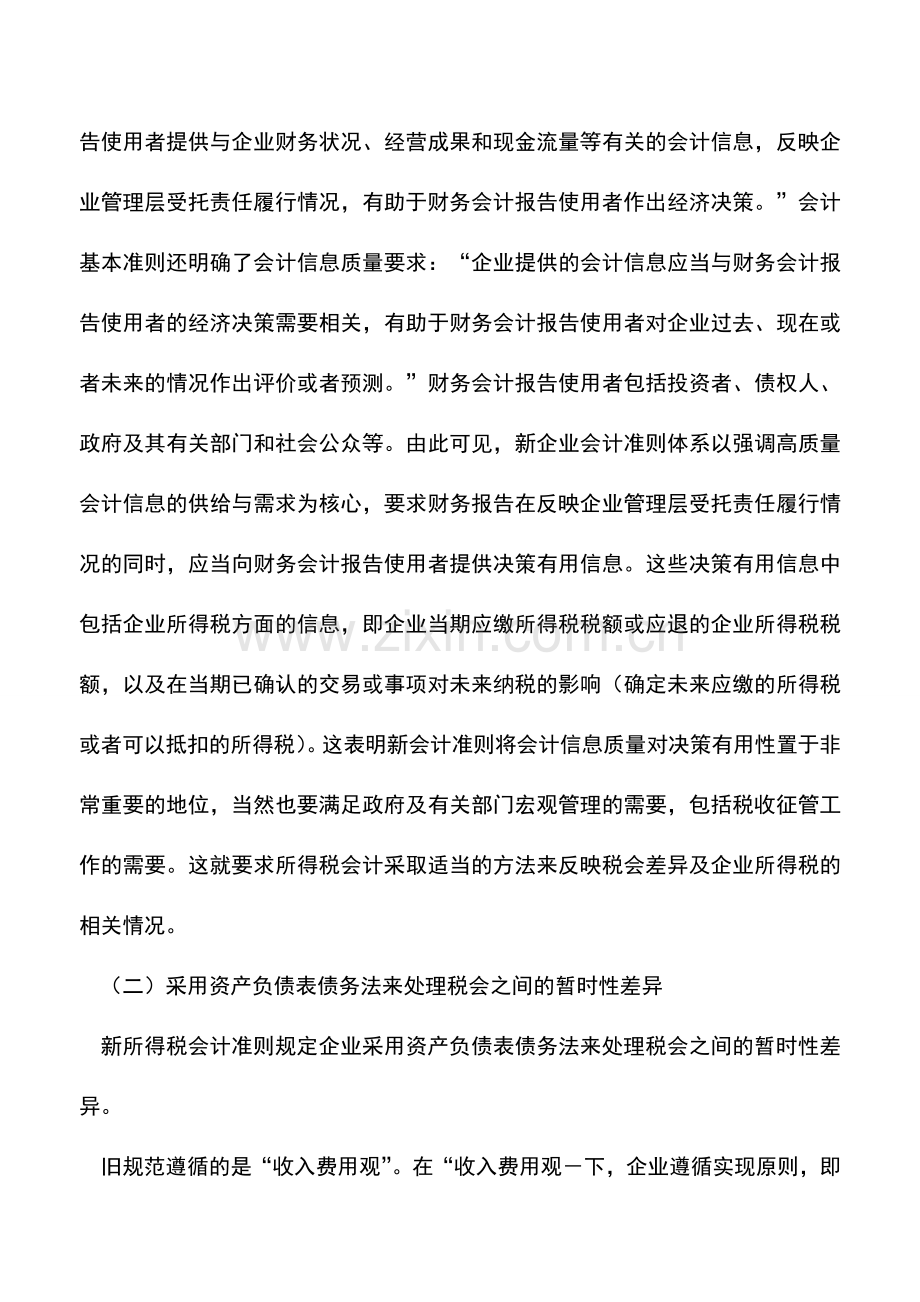 会计实务：新企业所得税会计相关问题的探讨.doc_第2页
