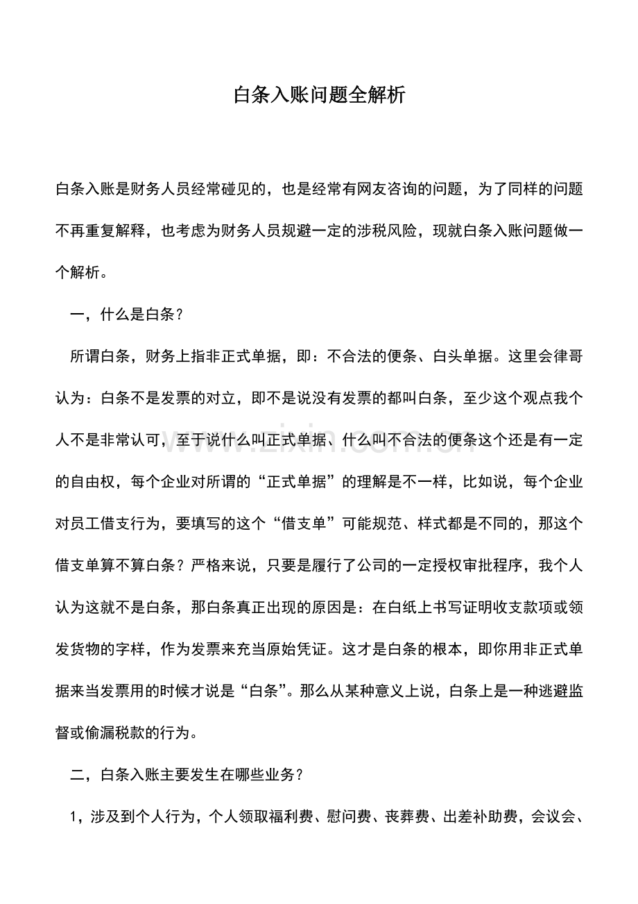 会计实务：白条入账问题全解析.doc_第1页