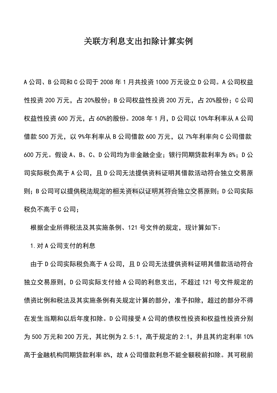 会计实务：关联方利息支出扣除计算实例.doc_第1页