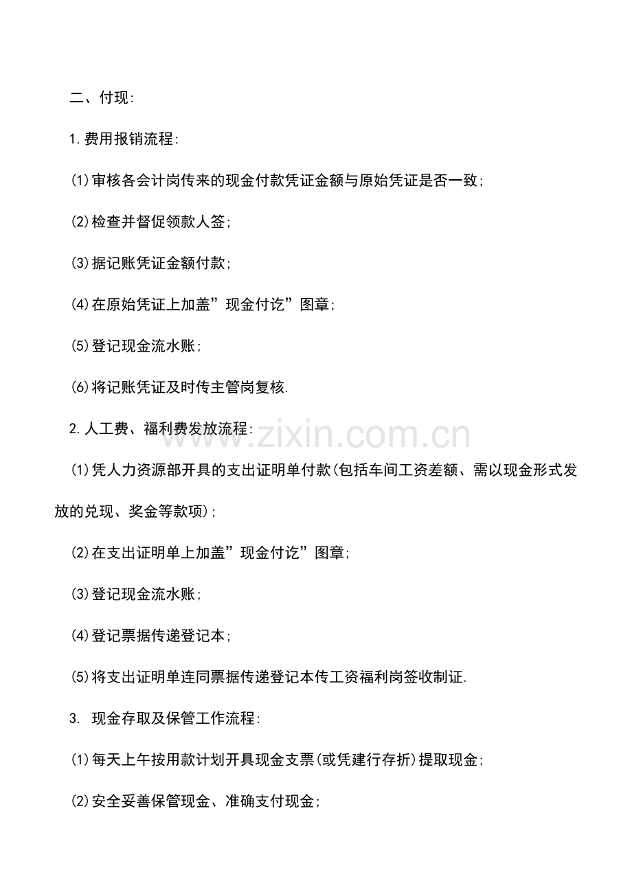 会计实务：出纳新手必看：出纳现金收付工作流程.doc_第2页