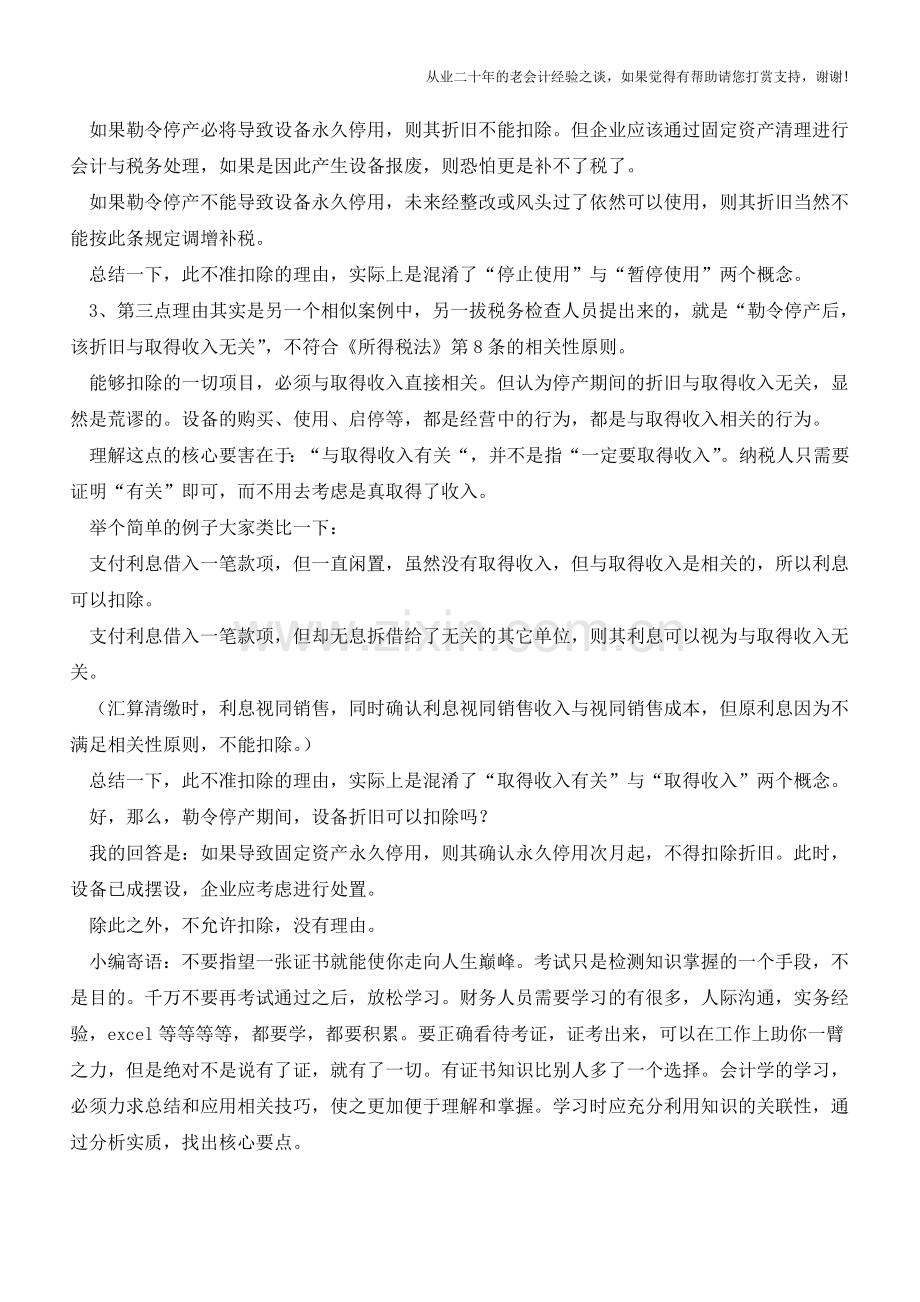 勒令停产期间固定资产折旧可否扣除(老会计人的经验).doc_第2页