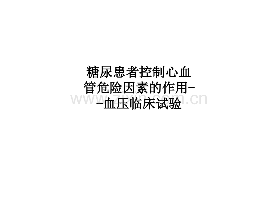 糖尿患者控制心血管危险因素的作用--血压临床试验PPT课件.ppt_第1页