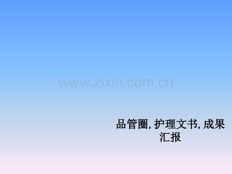 品管圈-护理文书-成果汇报.ppt_第1页