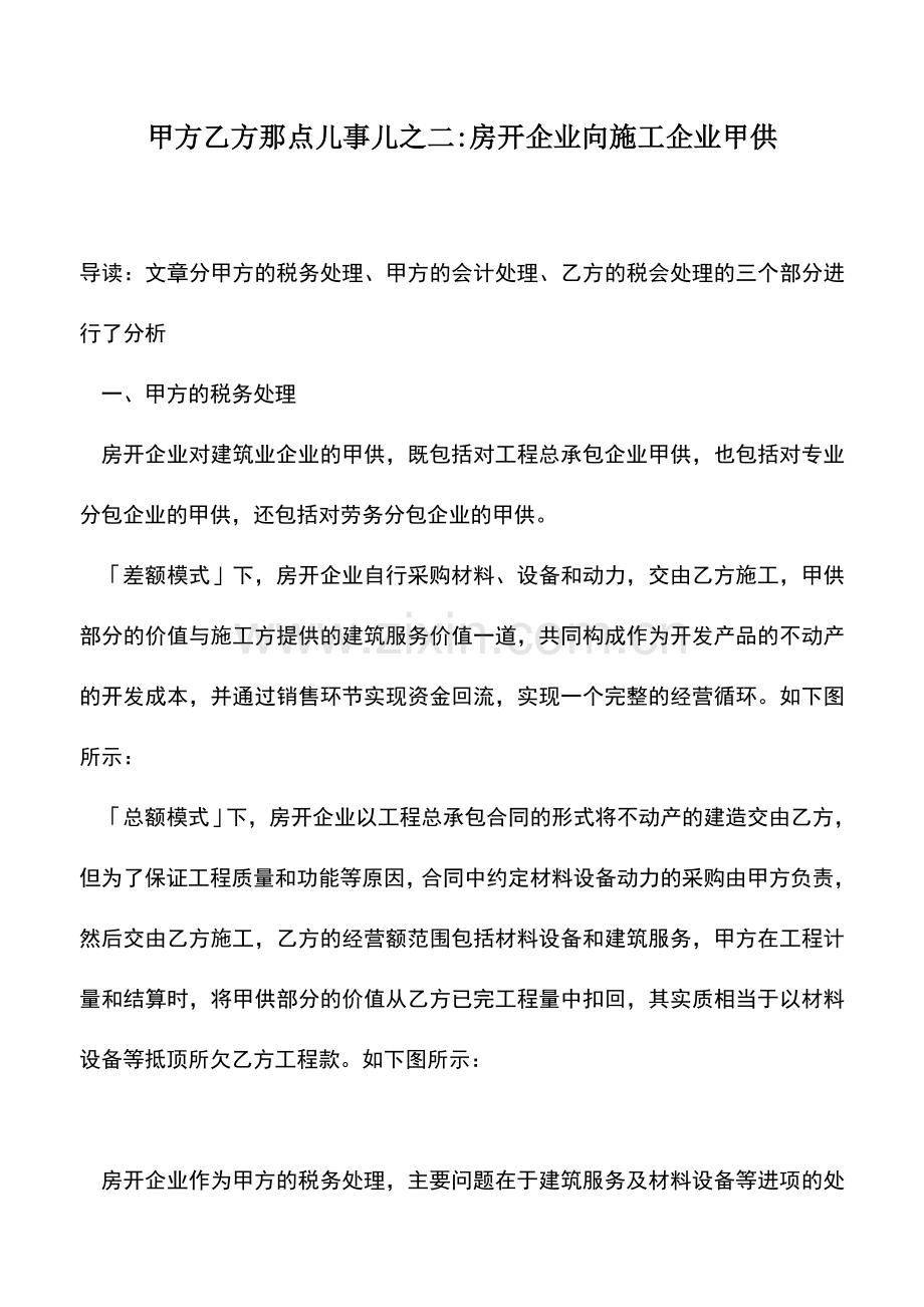 会计实务：甲方乙方那点儿事儿之二-房开企业向施工企业甲供-.doc_第1页