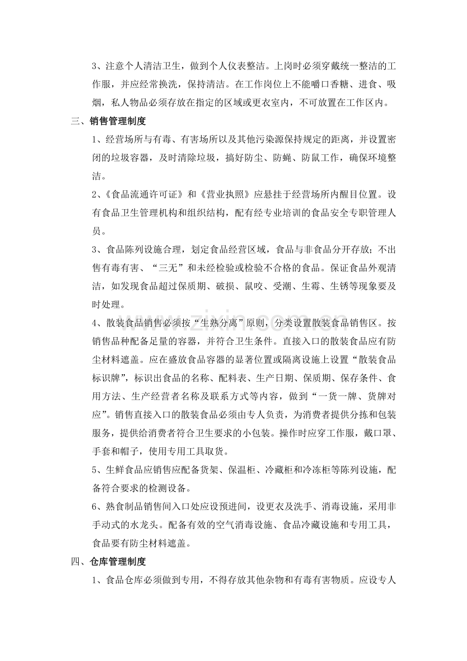 酒店食品安全制度.doc_第2页