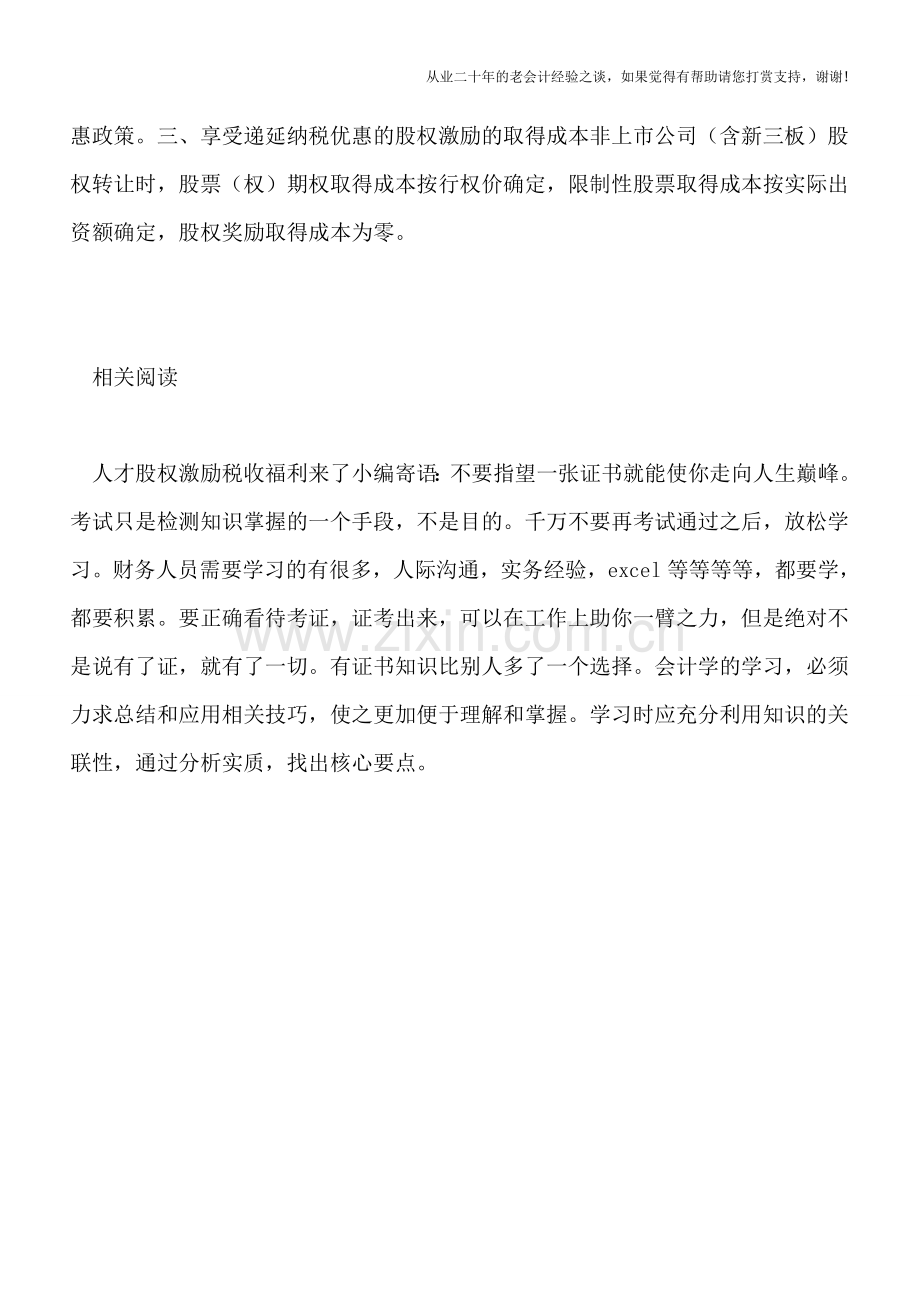 人才股权激励税收福利来了(2).doc_第2页