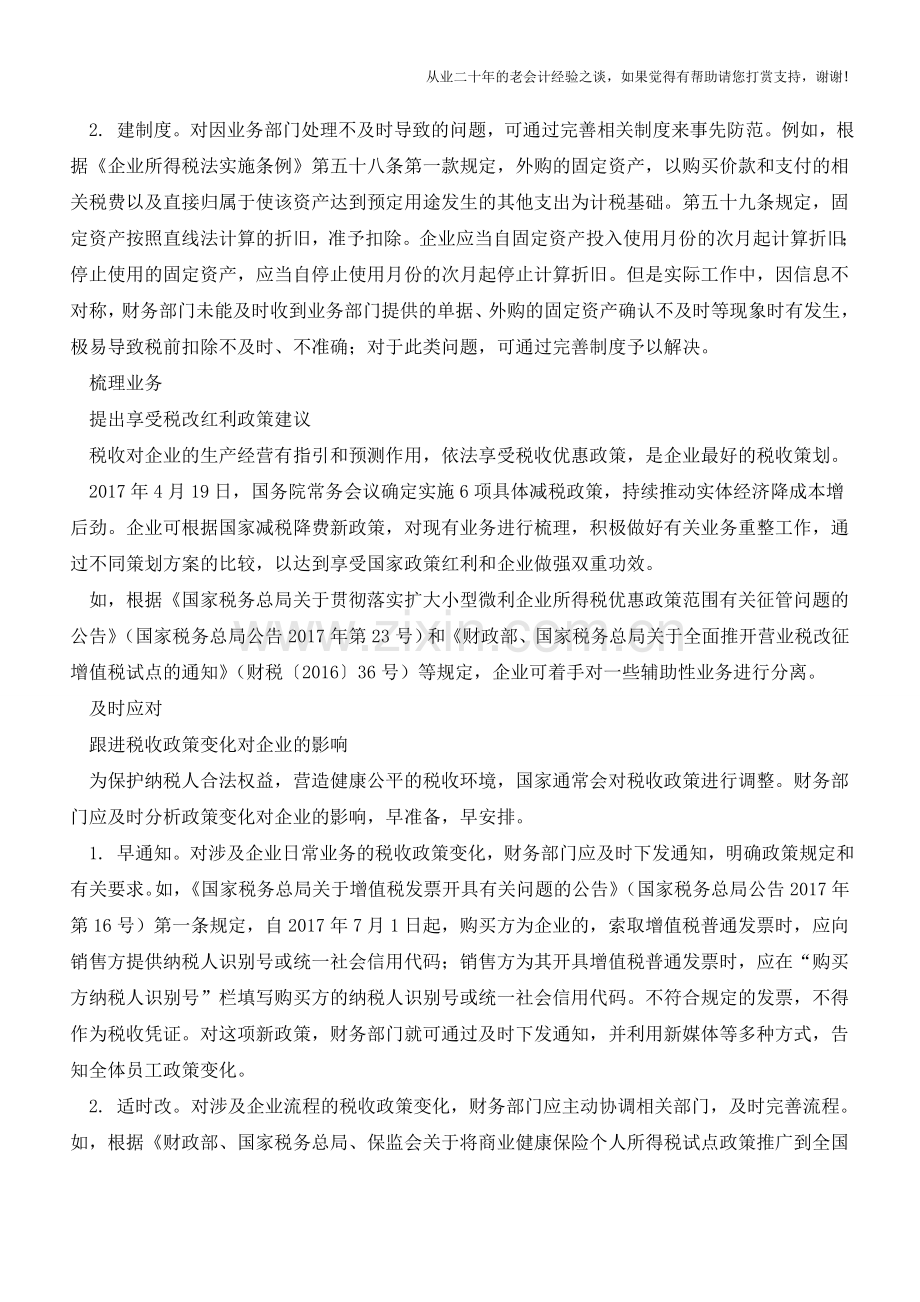 企业中期财务调整-要瞄准这四个方向!【会计实务经验之谈】.doc_第2页