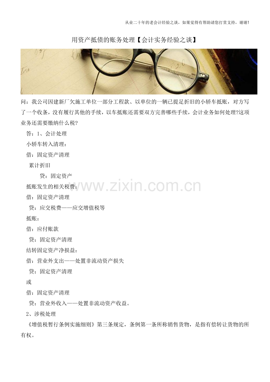 用资产抵债的账务处理【会计实务经验之谈】.doc_第1页